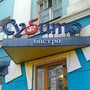 фото Субито 7