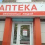 фото Аптека экономных людей 2