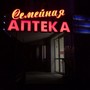 фото Семейная аптека 2