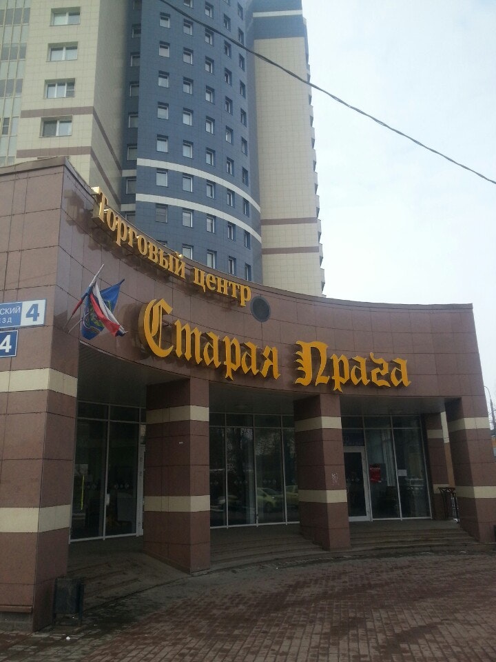 Старая прага видное