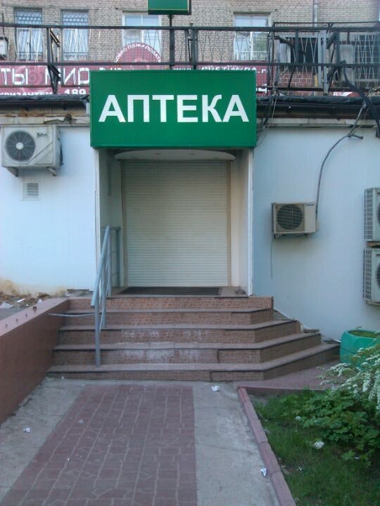 томск, ул. аптека улица 15. аптека плещеева 8 диасфарм. еаптека лого. городская аптека.