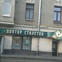 фото Доктор Столетов 2