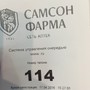 фото Самсон-Фарма 7