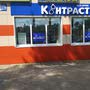 Салон оптики Контраст