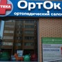 Ортопедический салон ОртОк