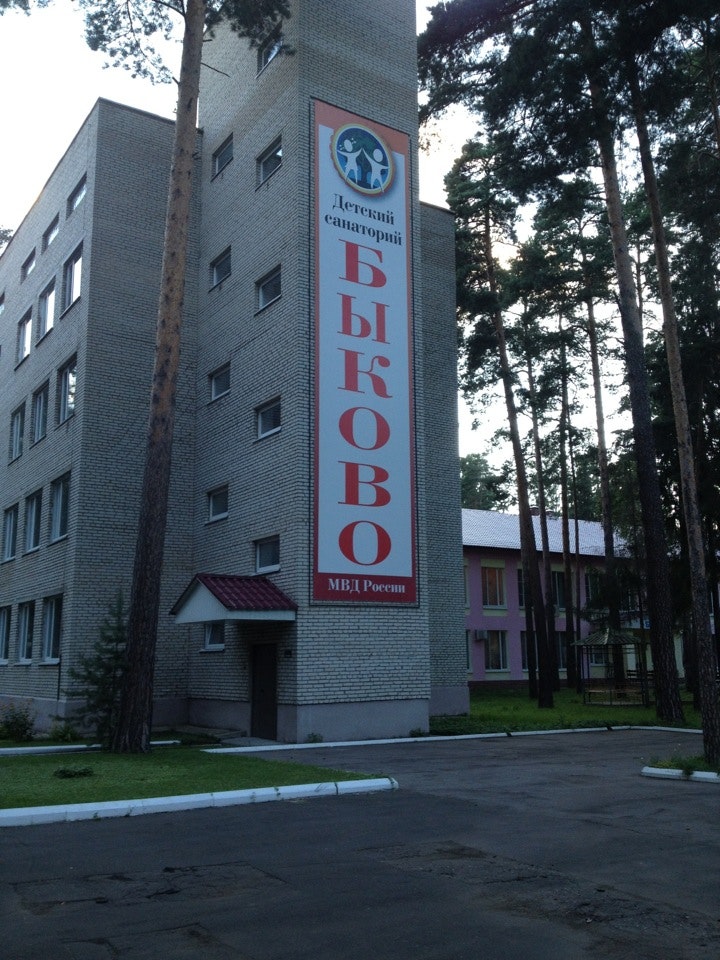 санаторий быково. быково лагерь мвд. быково лагерь мвд. санаторий быково мвд. санаторий быково.