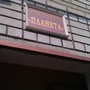 фото Городской молодежный центр Планета 2