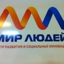 фото Центр развития и социальных инноваций Мир Людей 4