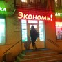 фото Аптека Экономь 2