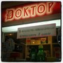 фото Доктор 2