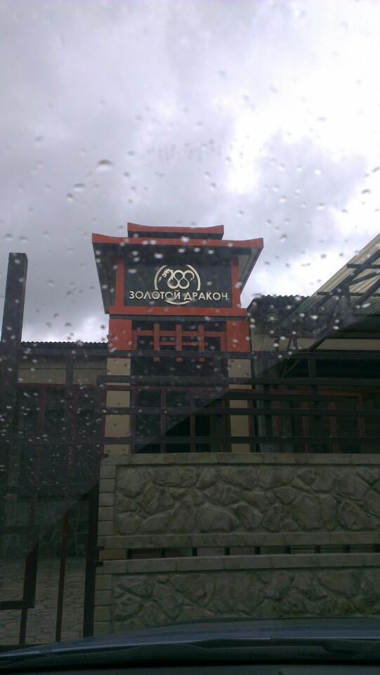 Ресторан золотой дракон сайт. Кафе дракон череповец шекснинский 13. золотой дракон череповец. золотой дракон ангарск. золотой дракон орехово-зуево.