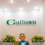 фото Стоматология Савион на улице Комсомола 2