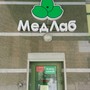 фото МедЛаб 4