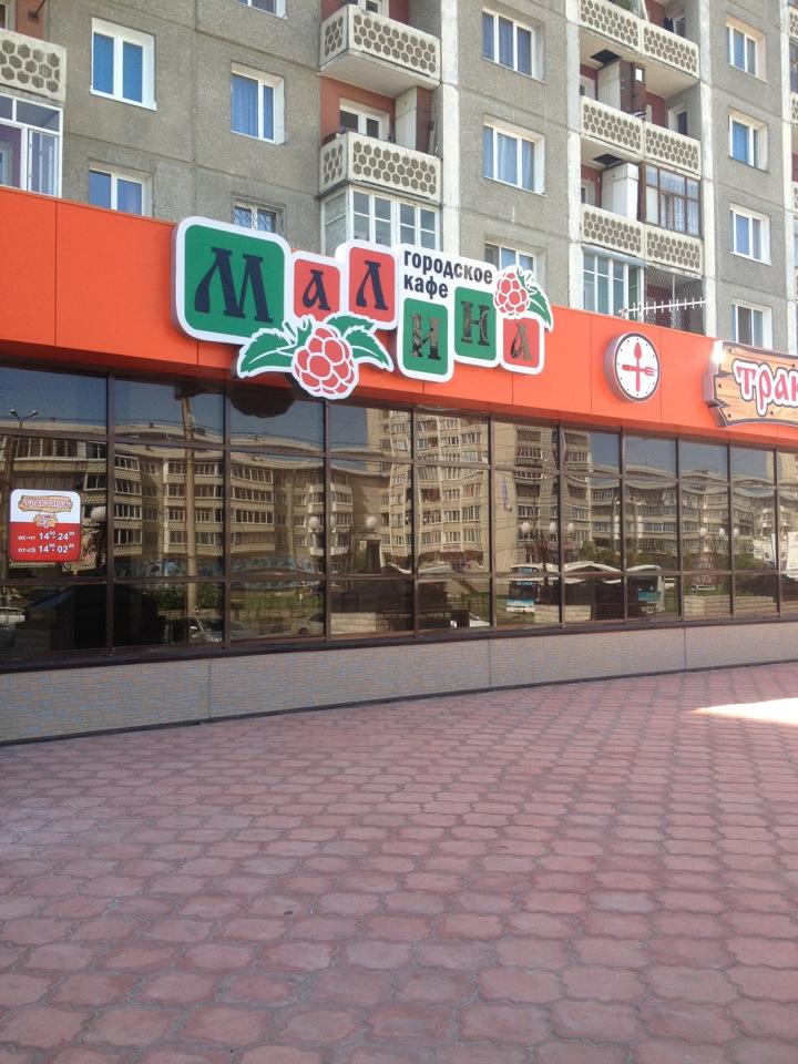 Кафе малина белая калитва военвед