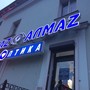 фото Глаz Алмаz 8