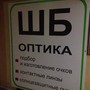 фото Салон оптики ШБ Оптика 2