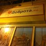 фото Доброта.ру 2