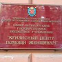 фото Кризисный центр помощи женщинам ГБУ 6