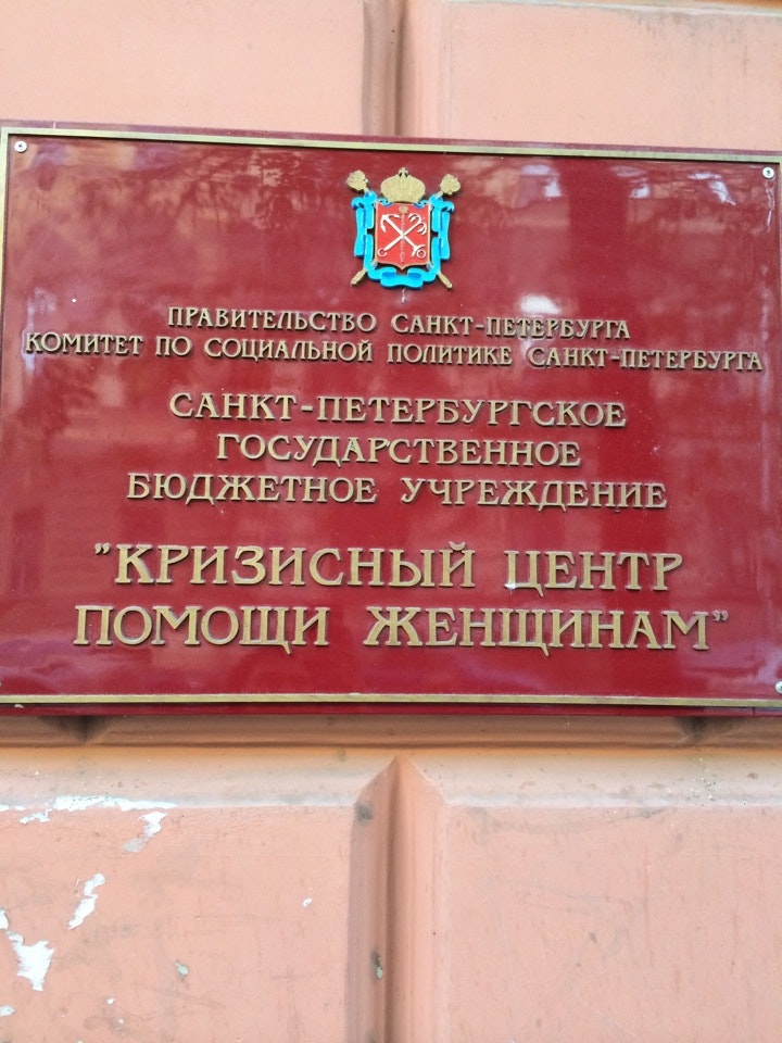 кризисный центр 3. кризисный центр 3. кризисный центр матери и ребенка в москве. кризисный центр 3. кризисный центр помощи женщинам.