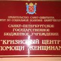 фото Кризисный центр помощи женщинам ГБУ 4