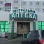 фото Аптека Центральная 2