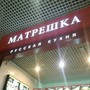 фото Кафе Матрешка 2