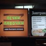 фото Кафе быстрого питания Печки-Лавочки 5