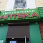 Центральная аптека