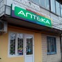 фото Аптека 2
