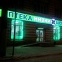 фото Аптека низких цен 2
