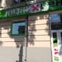 фото Аптека низких цен 2
