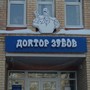 фото Стоматологический центр Доктор Зубов 6