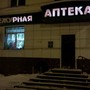 Дежурная аптека