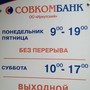 фото Совкомбанк 2