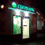 фото Сбербанк России 2