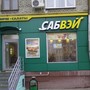 фото Subway 6