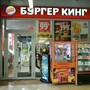 фото Burger King 2