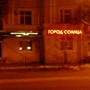 фото Магазин солнечных очков Город солнца 2