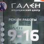 фото Медицинский центр Гален 2