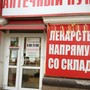 Аптека от склада