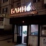 Закусочная Блинок