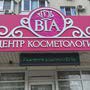 фото Центр косметологии «Bia» 2