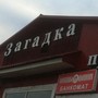 Магазин-склад Загадка