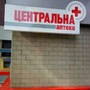 фото Центральная аптека 4