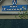 Ветеринарная клиника Моё Зверьё