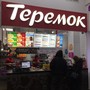 фото Теремок 5