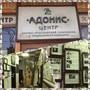 фото Аптека Адонис 5