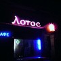 фото Кафе Лотос 2