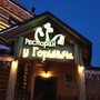 фото Ресторан У Горыныча 3