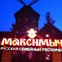 фото Русский семейный ресторан Максимыч 6
